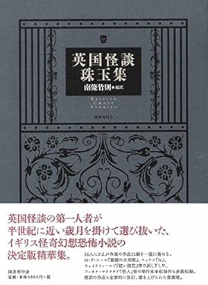 英国怪談珠玉集 南條竹則 編 英国怪談珠玉集』｜感想・レビュー - 読書メーター
